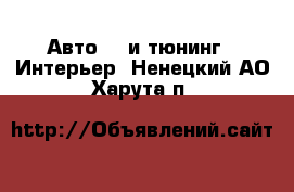 Авто GT и тюнинг - Интерьер. Ненецкий АО,Харута п.